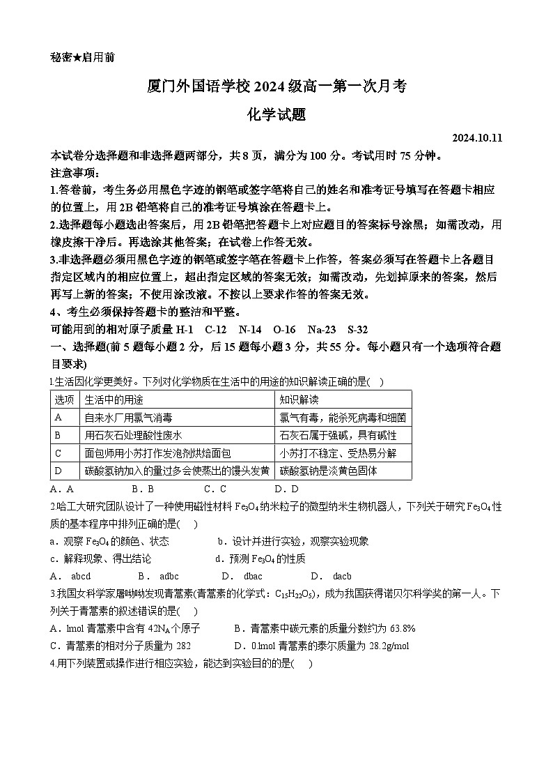 福建省厦门外国语学校2024-2025学年高一上学期第一次月考 化学试题(无答案)第1页