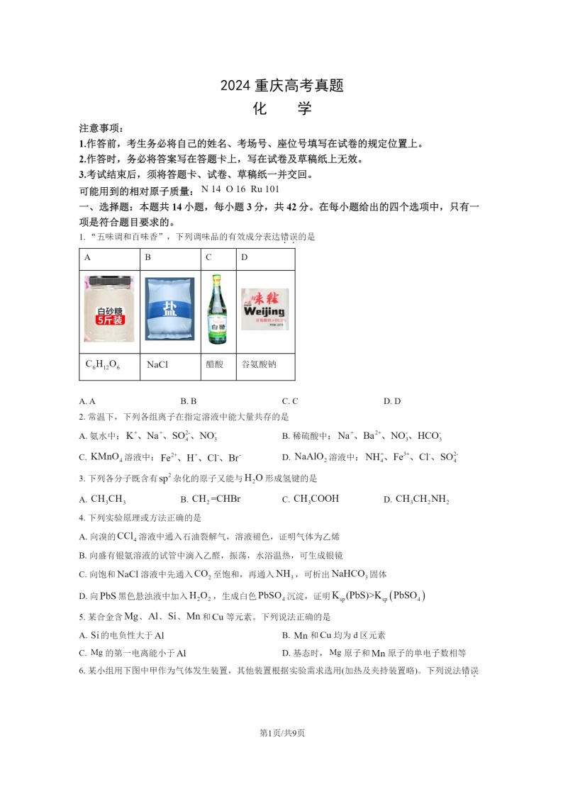 [化学]2024重庆高考真题试卷及答案