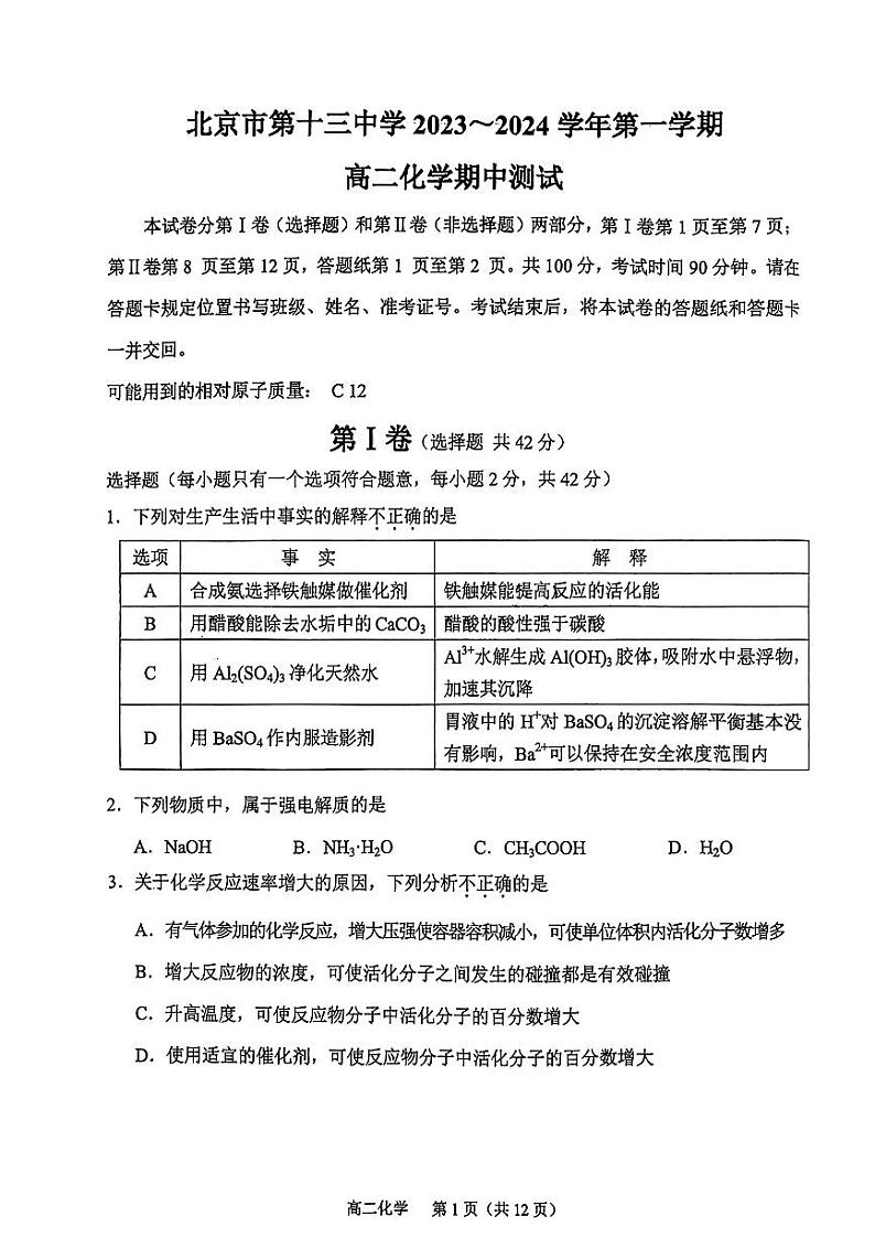 2023-2024学年北京十三中高二(上)期中化学试题及答案第1页