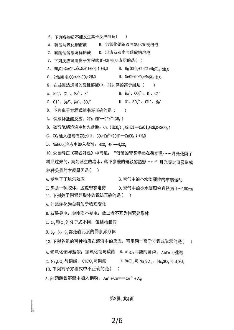 陕西省西安市周至县第六中学2024-2025学年高一上学期10月第一次月考化学试题第2页