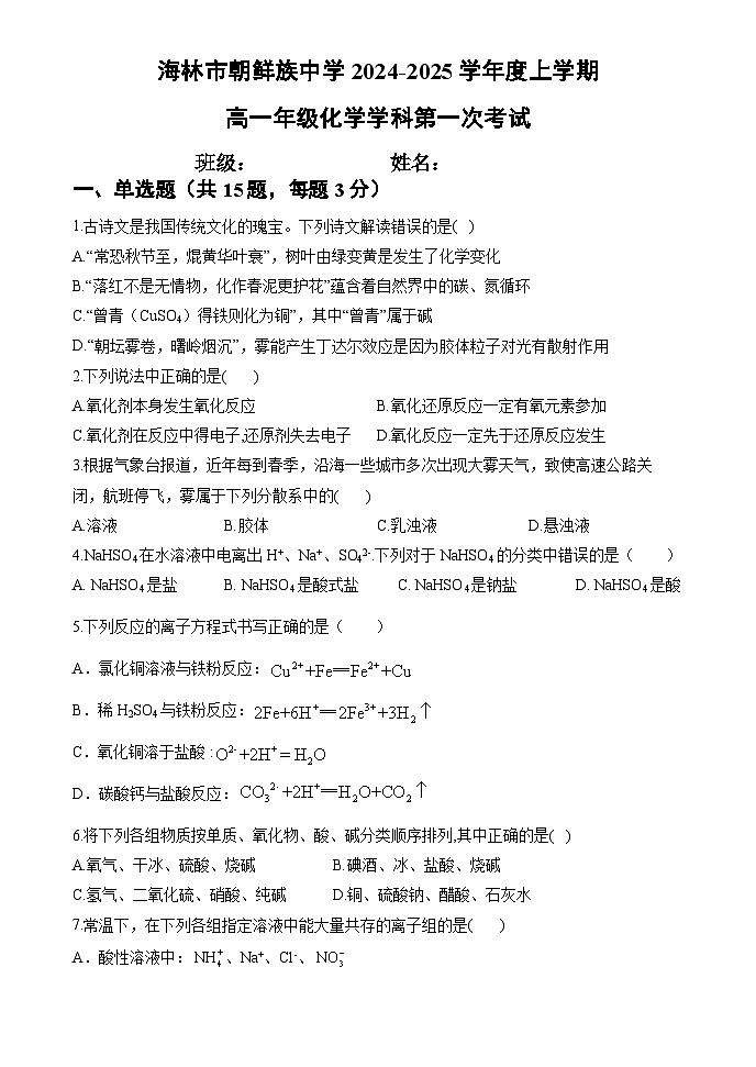 黑龙江省牡丹江市海林市朝鲜族中学2024-2025学年高一上学期第一次月考化学试卷第1页