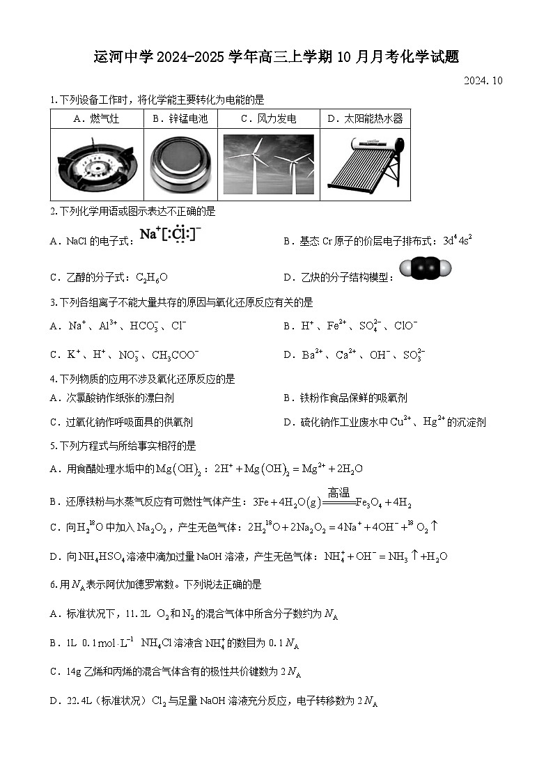 北京市通州区运河中学2024-2025学年高三上学期10月月考化学试题第1页