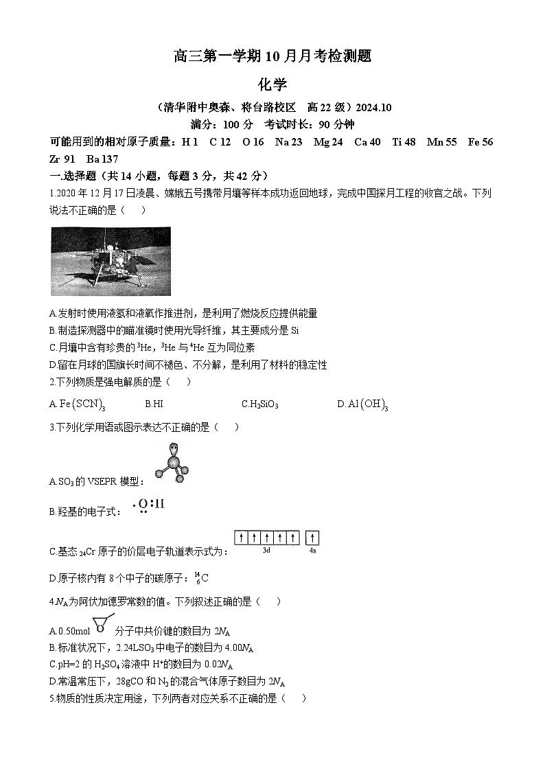 清华大学附属中学蒋台分校22024-2025学年高三上学期10月月考 化学试题第1页
