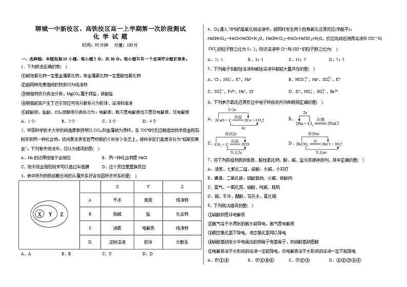 山东省聊城第一中学新校区、高铁校区2024-2025学年高一上学期第一次月考 化学试题01