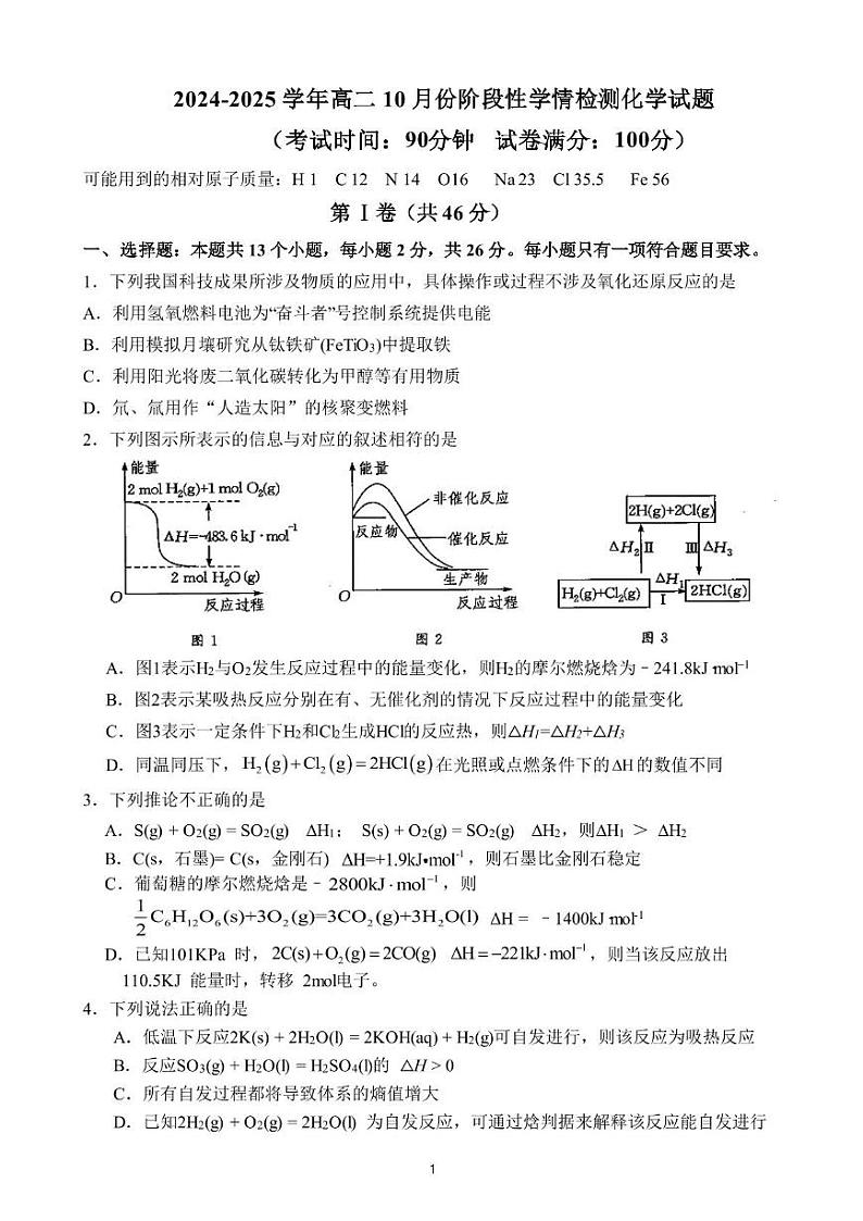 山东省济南市第一中学2024-2025学年高二10月学情检测化学试题第1页