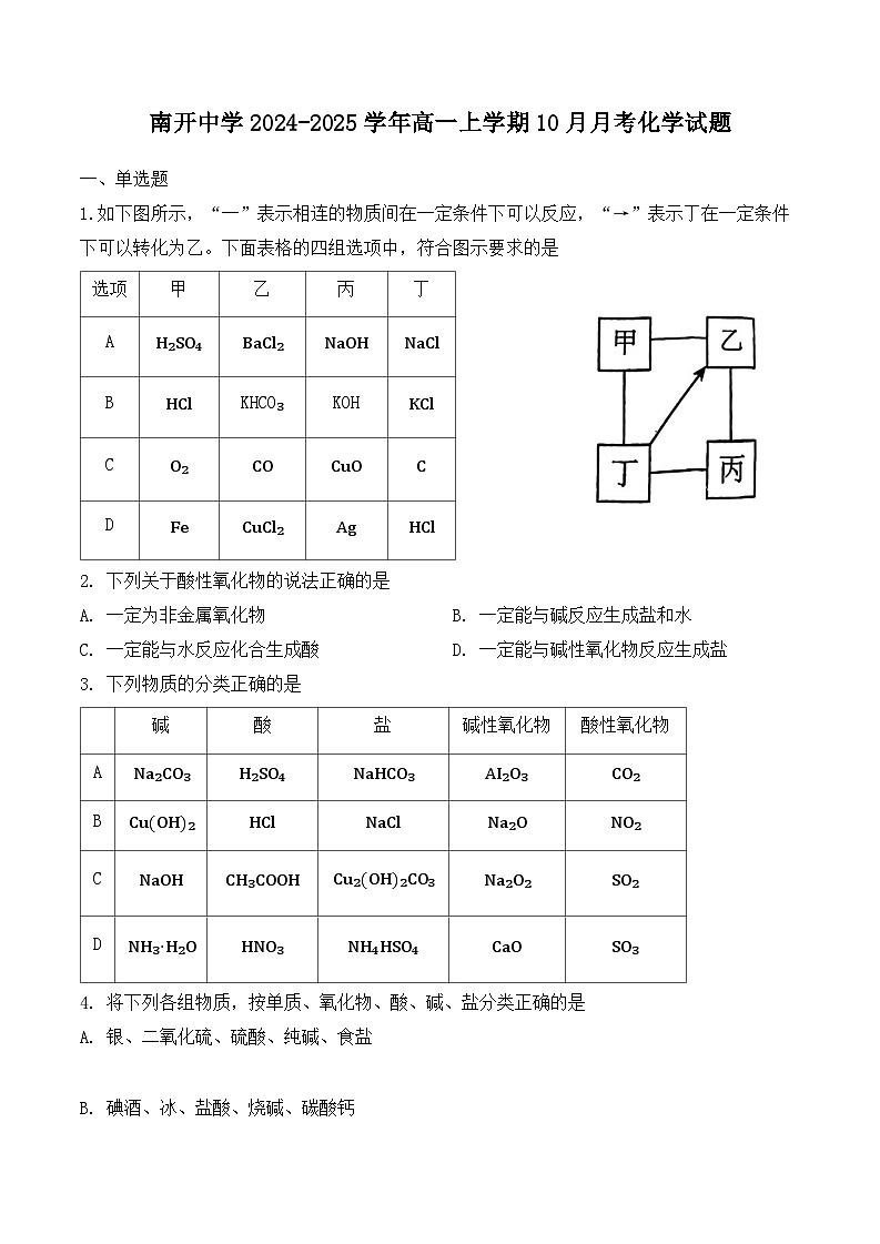 天津市南开中学高一第一次月考—化学试卷第1页