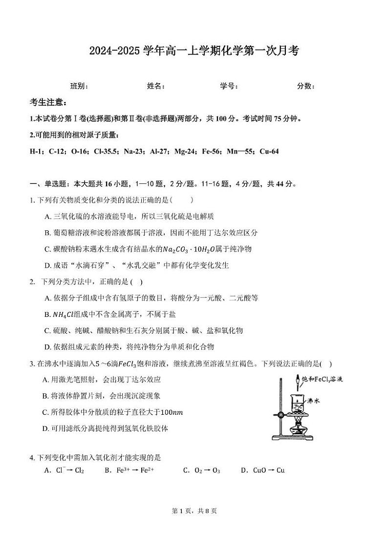 广东省江门市新会第一中学2024-2025学年高一上学期第一次月考化学试题第1页