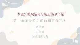 5.2 微粒之间的相互作用力（教学课件）—高中化学苏教版（2019）必修第一册 (共33页)