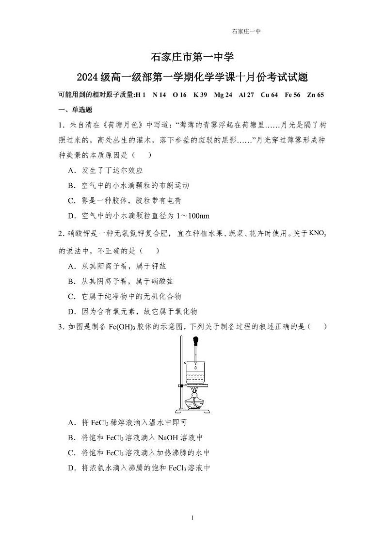 河北省石家庄市第一中学2024-2025学年高一上学期10月份考试 化学试题第1页