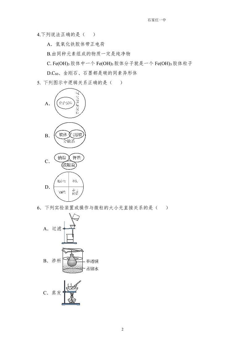 河北省石家庄市第一中学2024-2025学年高一上学期10月份考试 化学试题第2页