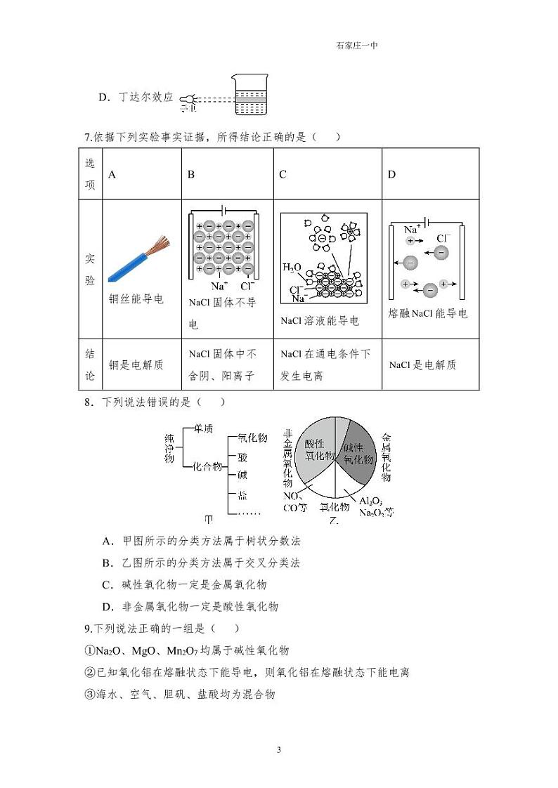河北省石家庄市第一中学2024-2025学年高一上学期10月份考试 化学试题第3页