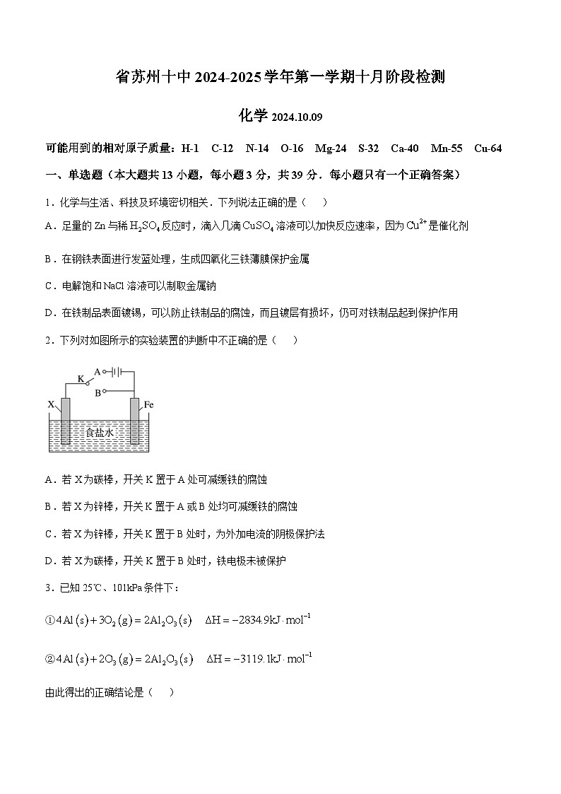 江苏省苏州第十中学校2024-2025学年高二上学期10月阶段检测 化学试题第1页