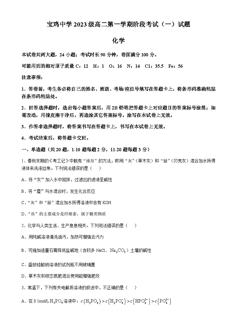 陕西省宝鸡中学2024-2025学年高二上学期10月阶段考试(一)化学试题第1页