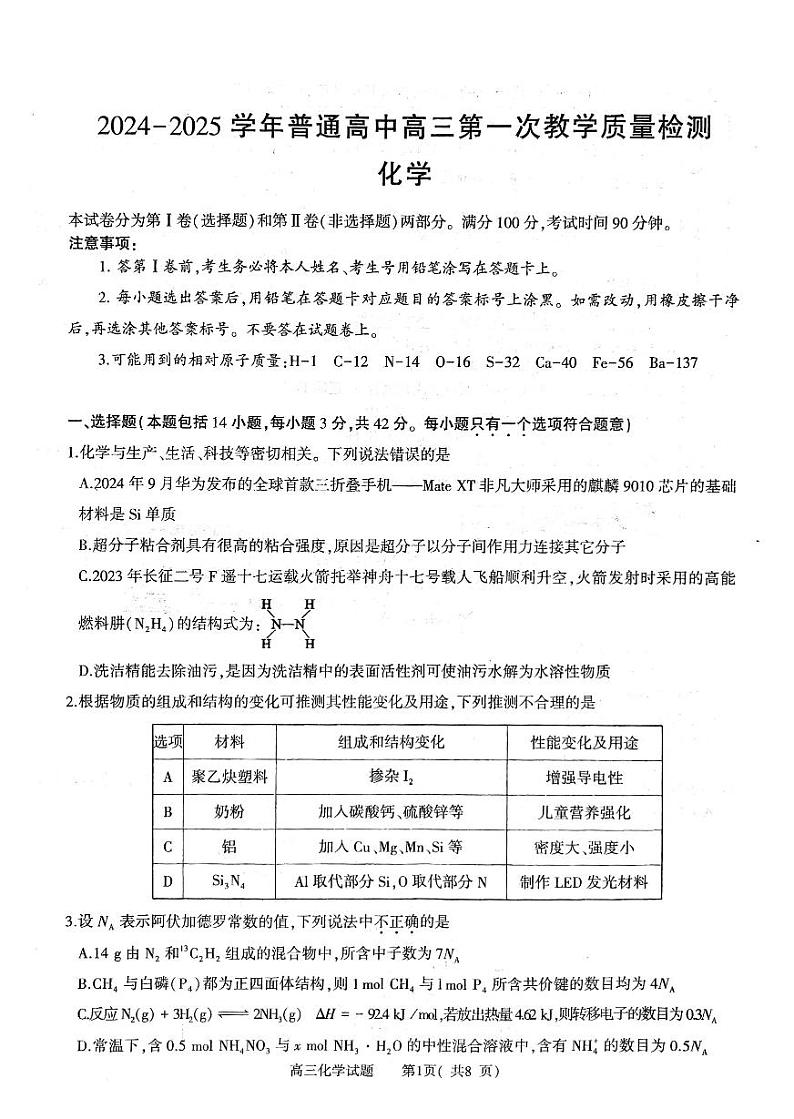 _河南省信阳市2024-2025学年高三上学期第一次质量检测 化学试题第1页