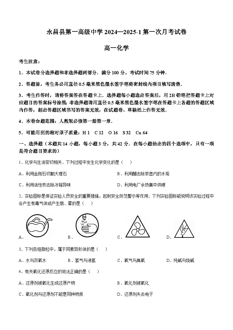 甘肃省金昌市永昌县第一高级中学2024-2025学年高一上学期第一次月考化学试卷(含解析)第1页