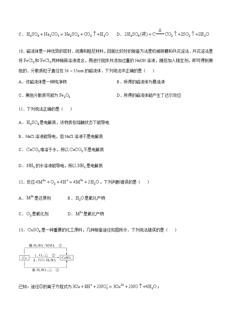 甘肃省金昌市永昌县第一高级中学2024-2025学年高一上学期第一次月考化学试卷(含解析)第3页