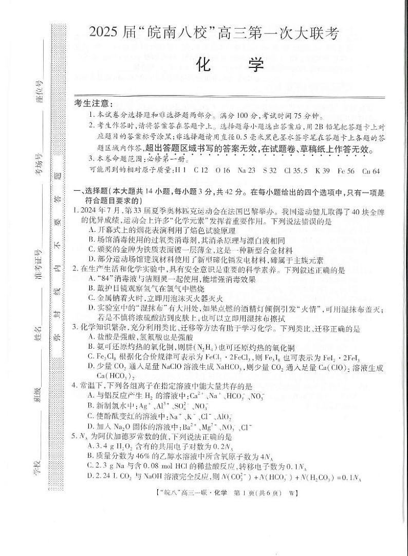 安徽皖南八校2025届高三上学期10月第一次大联考化学试题+答案01