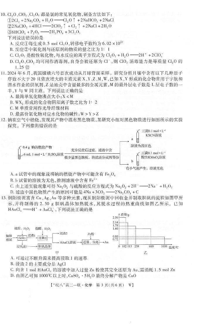 安徽皖南八校2025届高三上学期10月第一次大联考化学试题+答案03
