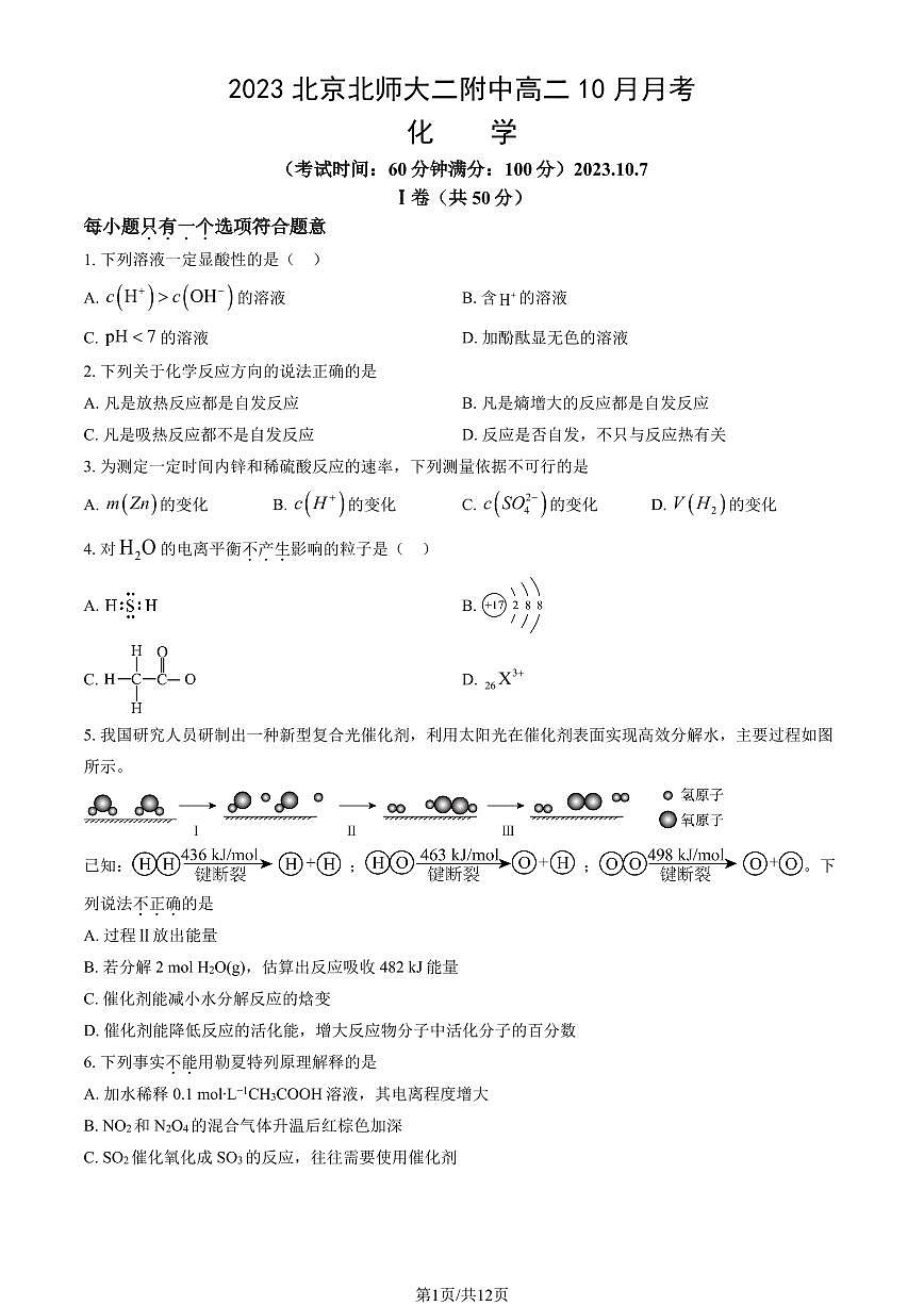 2023北京北師大二附中中學(xué)高二10月月考化學(xué)試題及答案第1頁