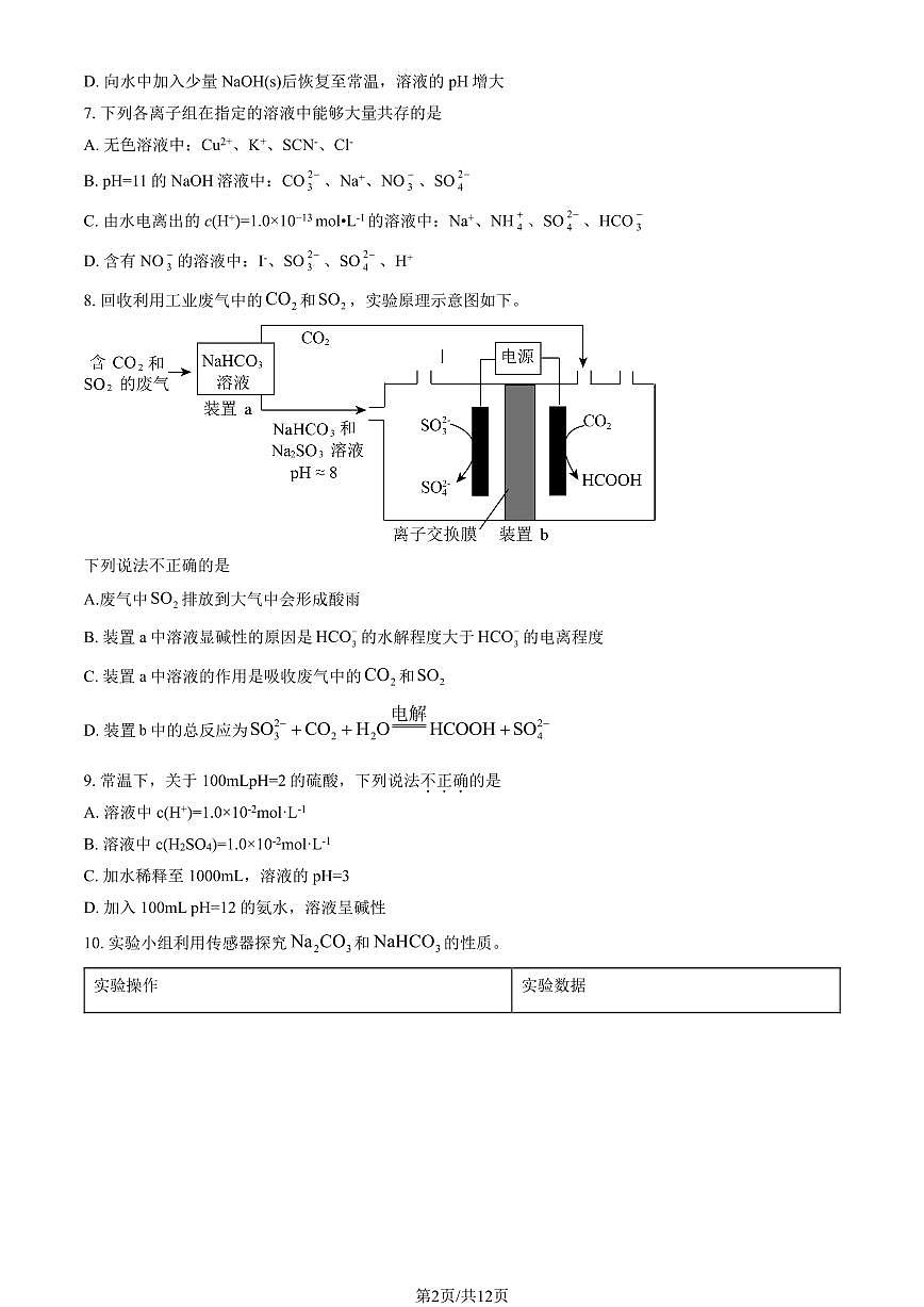 2023北京北師大二附中中學(xué)高二10月月考化學(xué)試題及答案第2頁