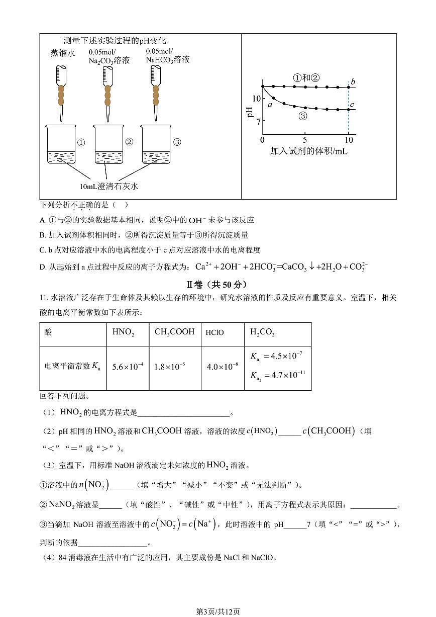 2023北京北師大二附中中學(xué)高二10月月考化學(xué)試題及答案第3頁
