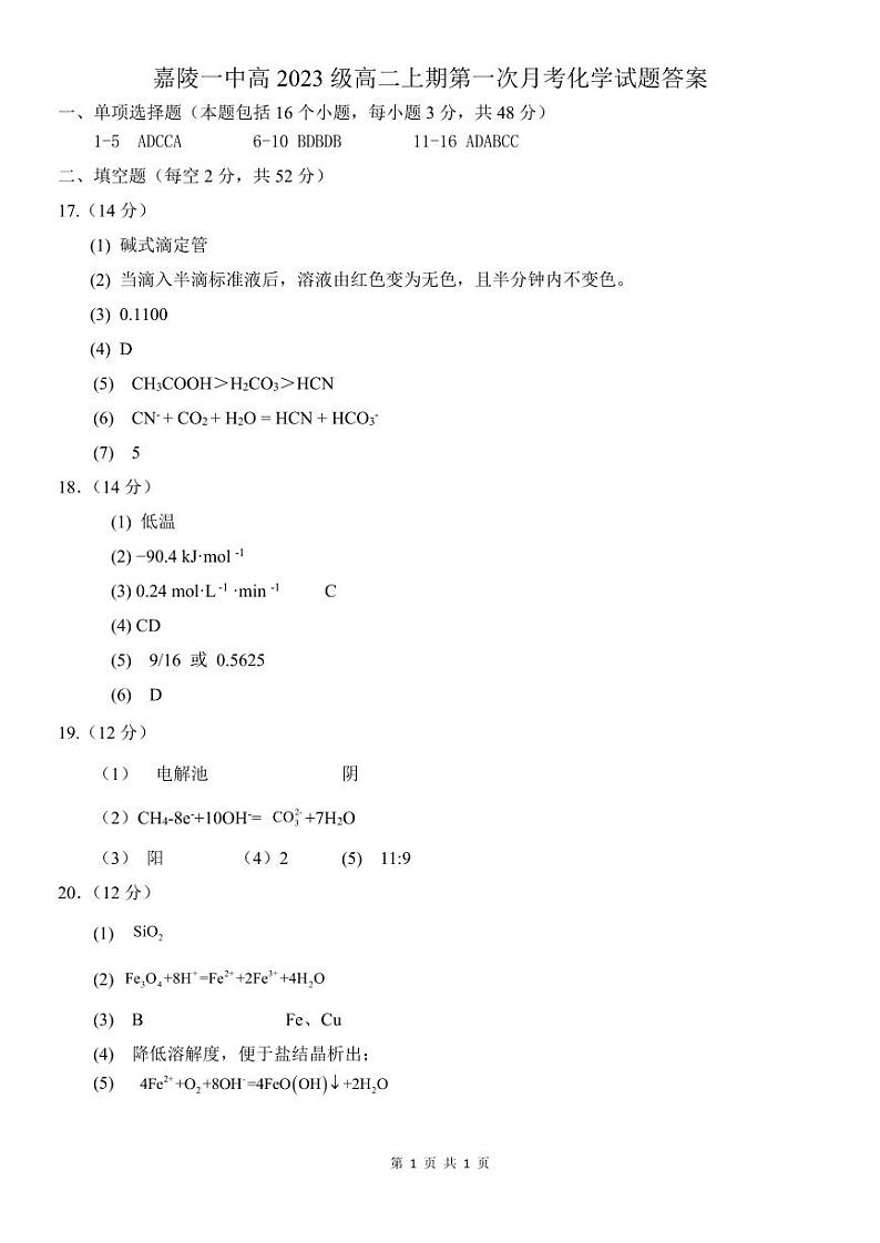 四川省南充市嘉陵第一中学2024-2025学年高二上学期10月月考 化学试题01