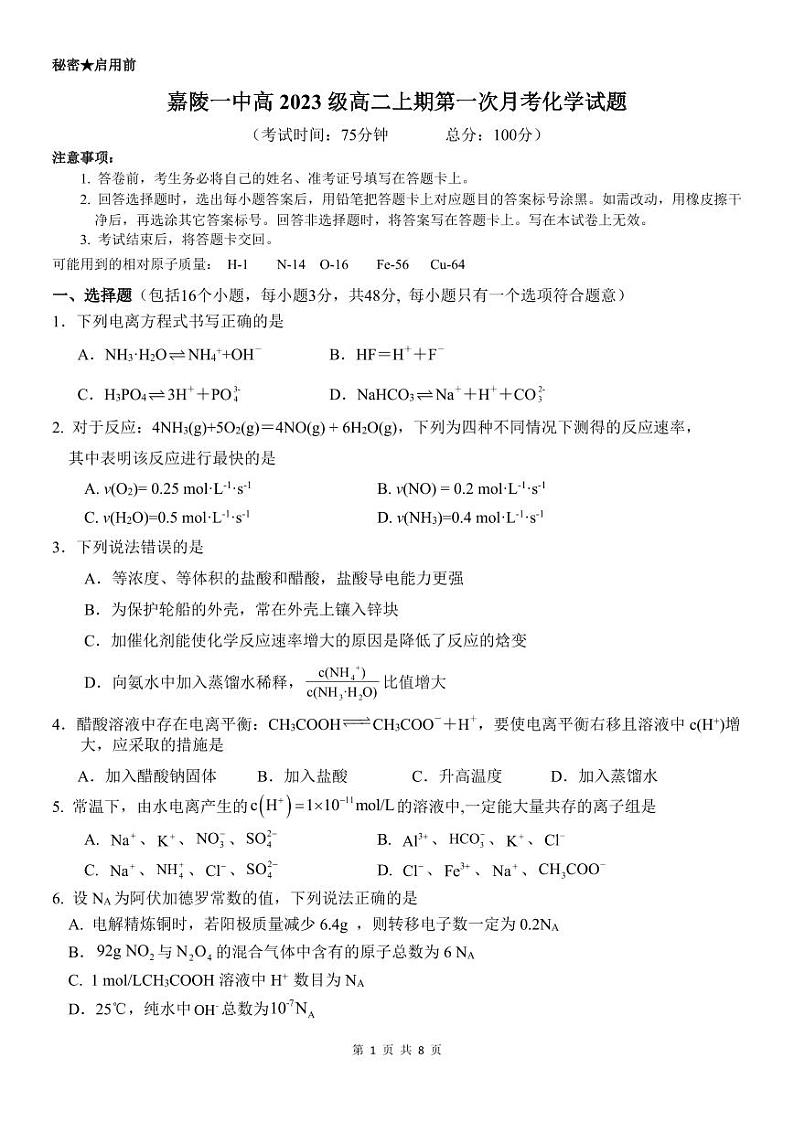 四川省南充市嘉陵第一中学2024-2025学年高二上学期10月月考 化学试题01