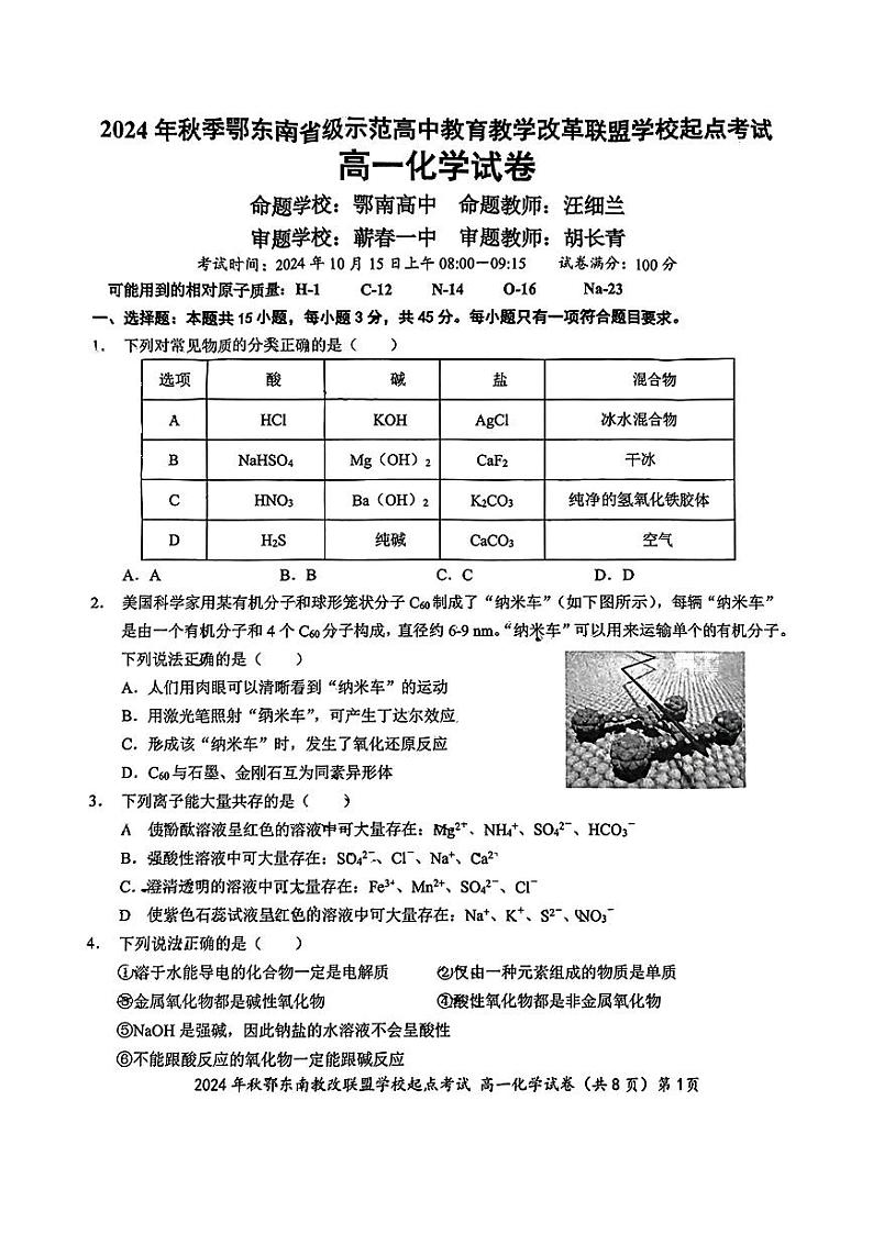 2024鄂东南10月高一化学试卷第1页