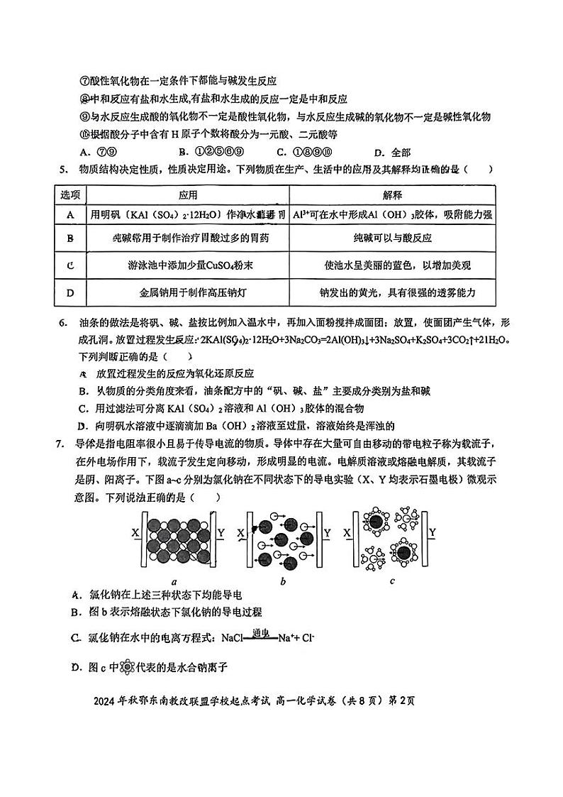 2024鄂东南10月高一化学试卷第2页
