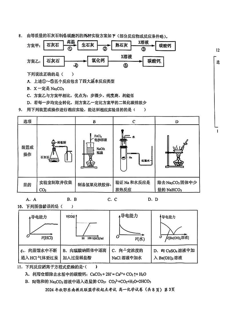 2024鄂东南10月高一化学试卷第3页