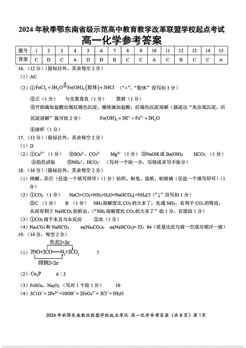2024鄂东南高一10月化学参考答案第1页