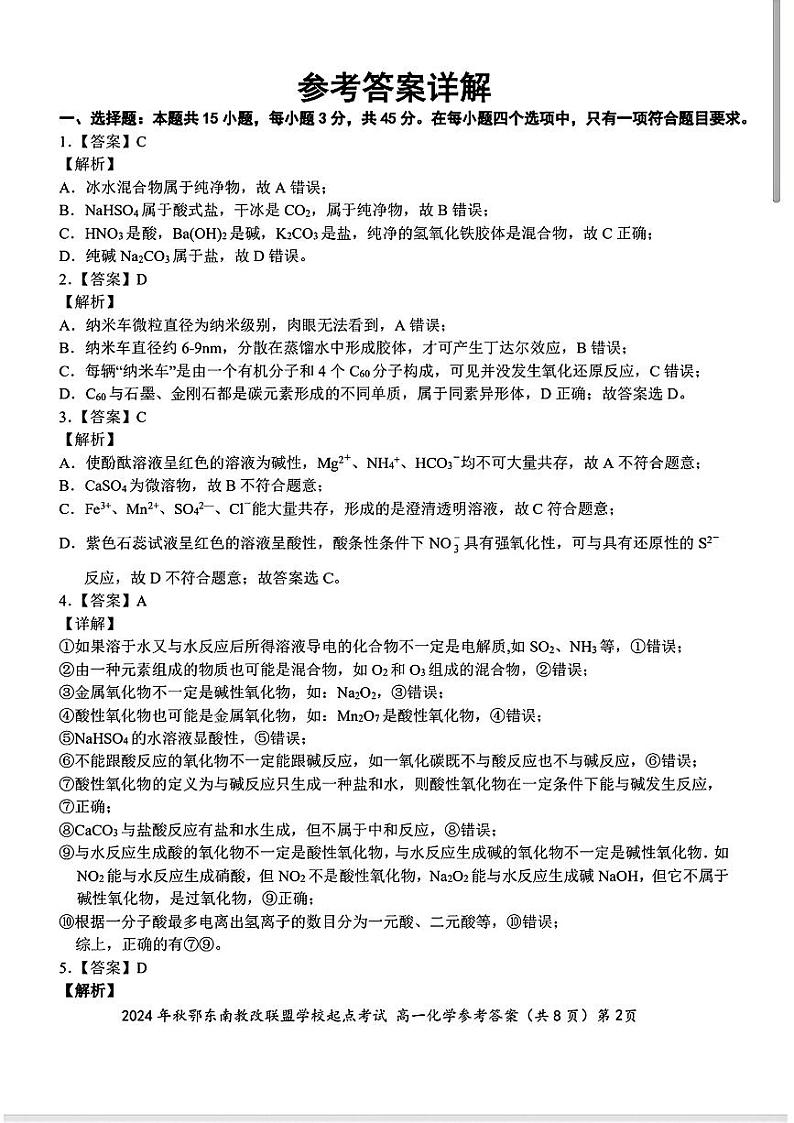 2024鄂东南高一10月化学参考答案第2页
