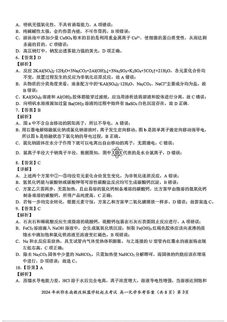 2024鄂东南高一10月化学参考答案第3页