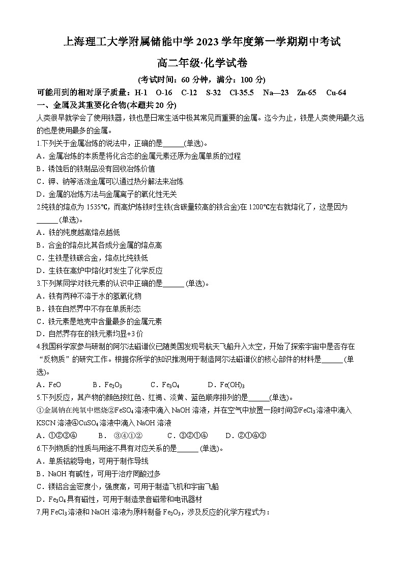 上海理工大学附属储能中学2023-2024学年高二上学期期中考试化学试题 (无答案)第1页