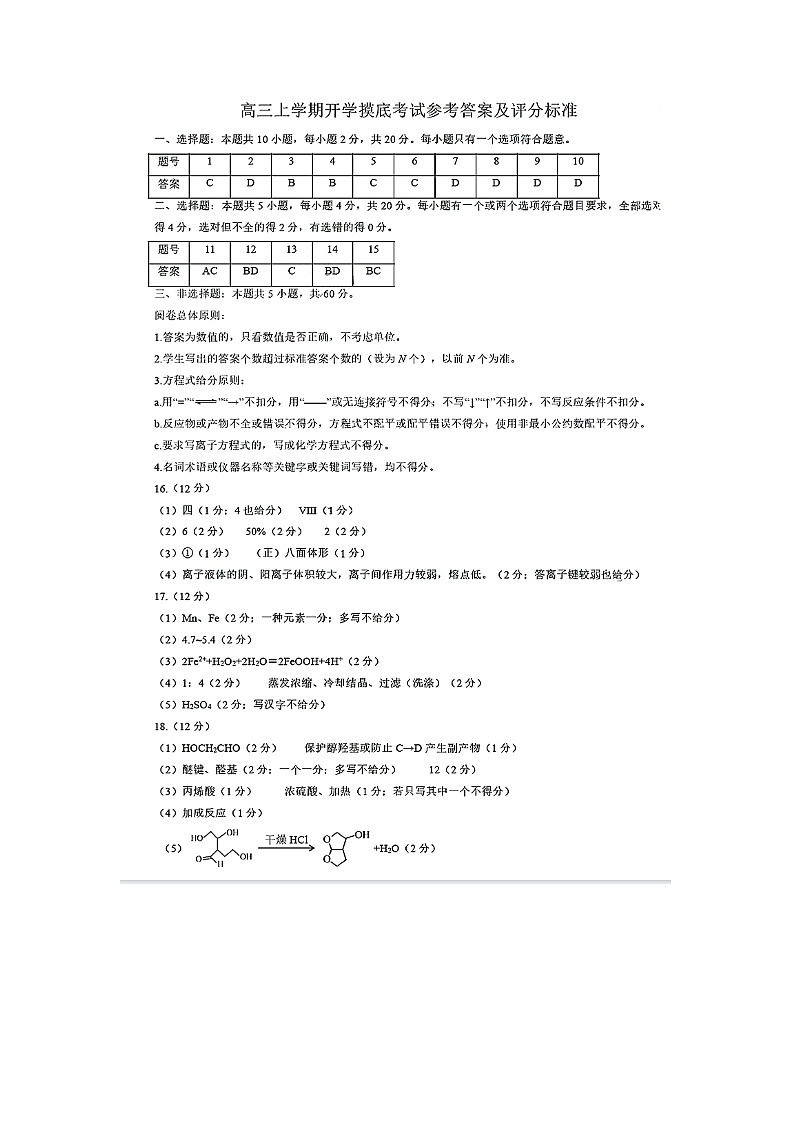 山东省济南市2024-2025学年高三九月摸底考试试卷化学答案第1页