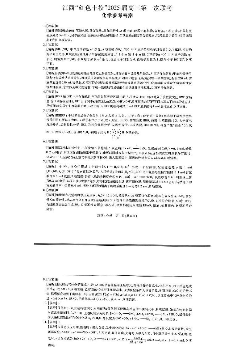 江西省红色十校2025届高三上学期第一次联考试卷化学答案第1页