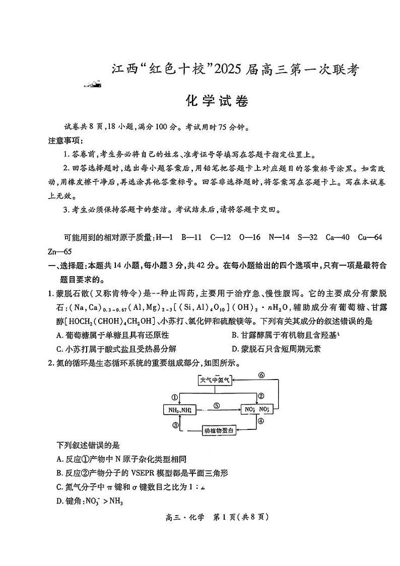 江西省红色十校2025届高三上学期第一次联考试卷化学第1页