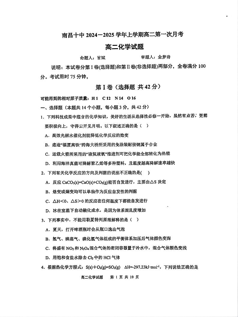 江西省南昌市第十中学2024-2025学年高二上学期第一次月考++化学试题第1页