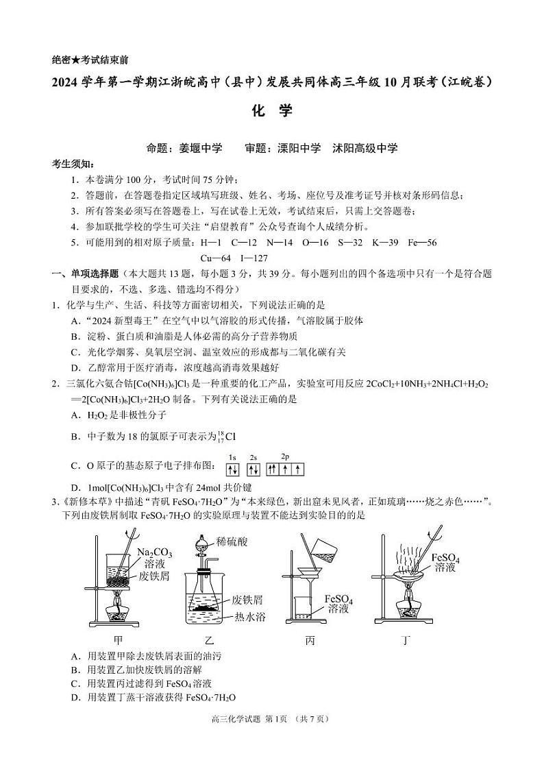 江浙皖高中(县中)发展共同体2025届高三10月联考化学试卷(江皖卷)(含答案)第1页
