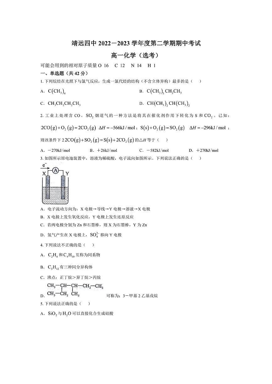 [化學(xué)][期中]甘肅省白銀市靖遠(yuǎn)縣第四中學(xué)2022～2023學(xué)年高一下學(xué)期5月期中試題(有答案)第1頁(yè)