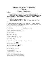 [化学][期末]河北省承德市高中2023～2024学年高一下学期期末考试试题(有答案)