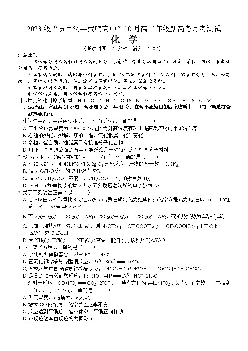 (化学)2023级“贵百河—武鸣高中”10月高二月考第1页