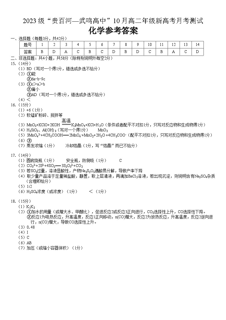 (化学)2023级“贵百河—武鸣高中”10月高二月考 参考答案第1页
