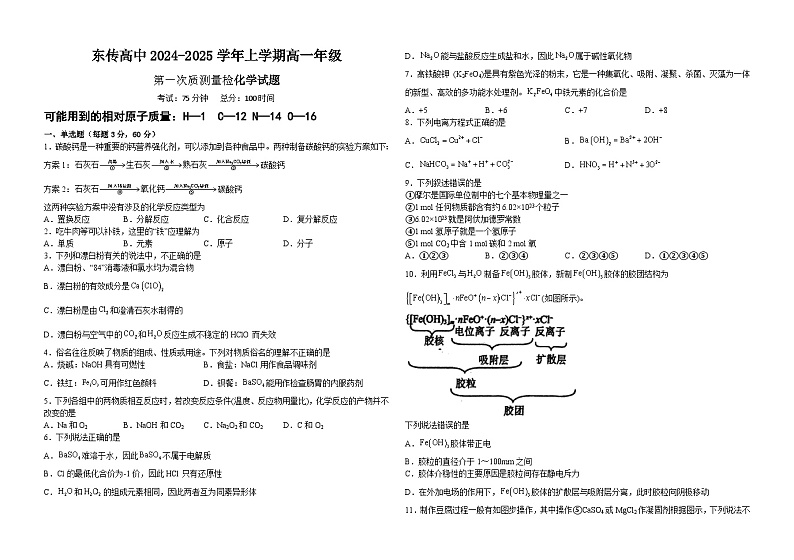 黑龙江省大庆市东传高级中学有限公司2024-2025学年高一上学期10月月考化学试题01