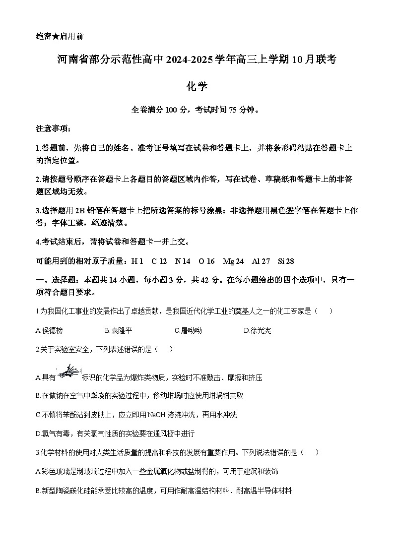 河南省部分示范性高中2024-2025学年高三上学期10月联考化学试题(含答案)01