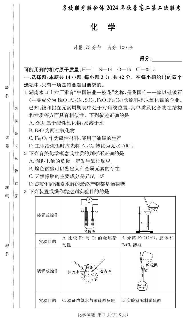 化学试卷(高二联考2次)第1页
