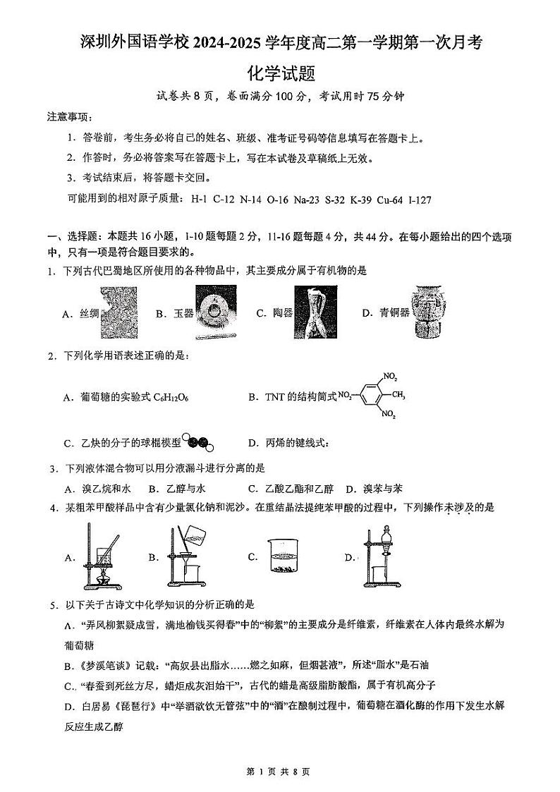 广东省深圳外国语学校2024-2025学年高二上学期第一次月考化学试题(PDF版,含答案)第1页