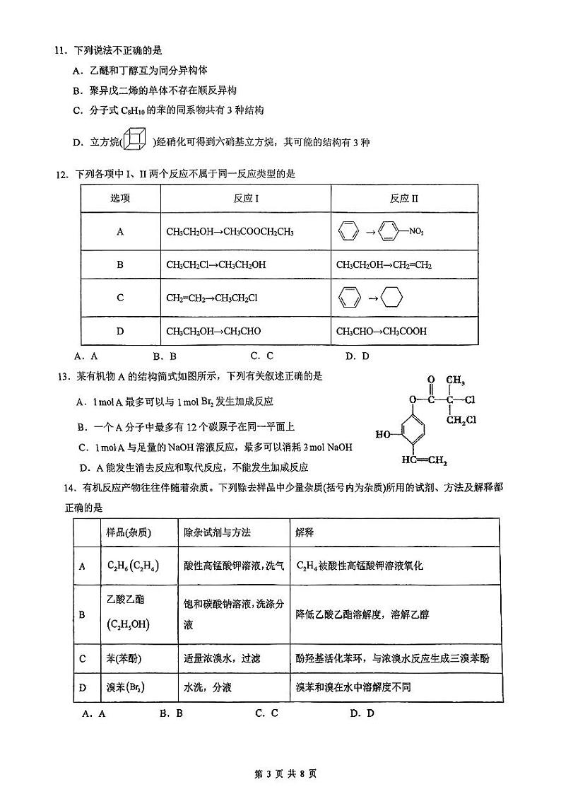 广东省深圳外国语学校2024-2025学年高二上学期第一次月考化学试题(PDF版,含答案)第3页