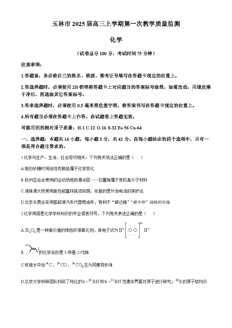 广西玉林市2025届高三上学期第一次教学质量监测(一模)化学试卷(含解析)第1页