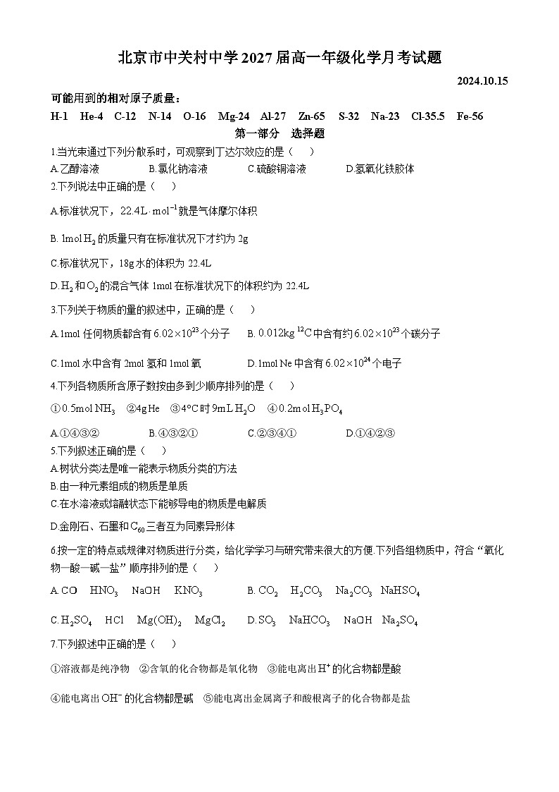 北京市中关村中学2024-2025学年高一上学期10月月考 化学试卷(无答案)第1页